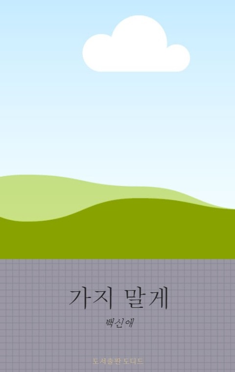 가지말게 표지 이미지