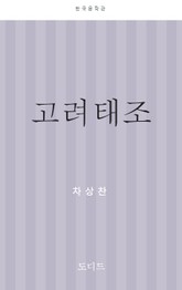 고려 태조 표지 이미지