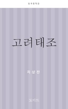 고려 태조