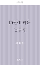 10월에 피는 능금꽃 표지 이미지