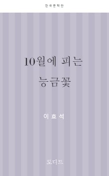 10월에 피는 능금꽃