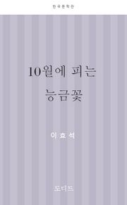 10월에 피는 능금꽃
