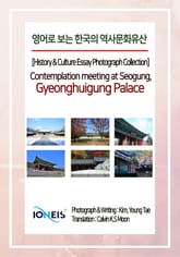 영어로 보는 한국의 역사문화유산 [History & Culture Essay Photograph Collection] Contemplation meeting at Seogung, Gyeonghuigung Palace 표지 이미지