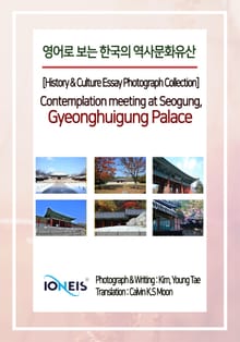영어로 보는 한국의 역사문화유산 [History & Culture Essay Photograph Collection] Contemplation meeting at Seogung, Gyeonghuigung Palace