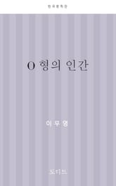 O 형의 인간 표지 이미지