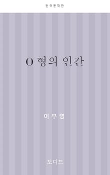 O 형의 인간