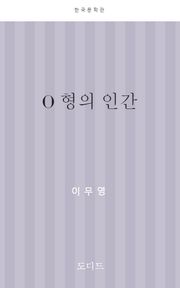 O 형의 인간