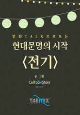 만화Talk으로 보는 현대문명의 시작 <전기> 표지 이미지
