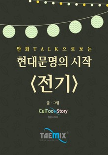 만화Talk으로 보는 현대문명의 시작 <전기>