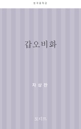 갑오비화 표지 이미지