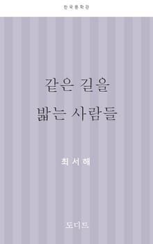 같은 길을 밟는 사람들