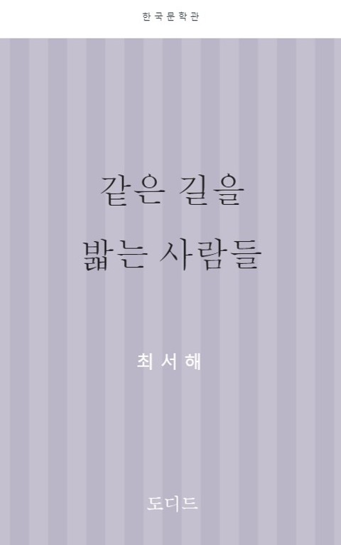 같은 길을 밟는 사람들 표지 이미지