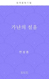 가난의 설움 표지 이미지