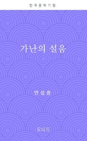 가난의 설움