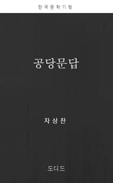 공당문답 표지 이미지