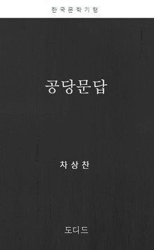 공당문답