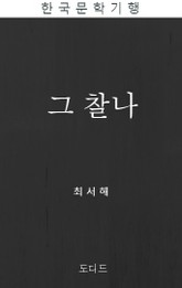 그찰나 표지 이미지