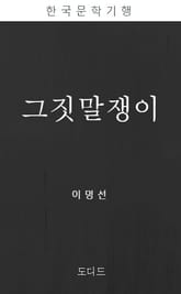 그짓말쟁이 표지 이미지