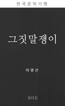 그짓말쟁이