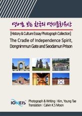 영어로 보는 한국의 역사문화유산 [History & Culture Essay Photograph Collection] The Cradle of Independence Spirit, Dongnimmun Gate and Seodamu 표지 이미지