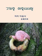 그리운 이육사시인 표지 이미지