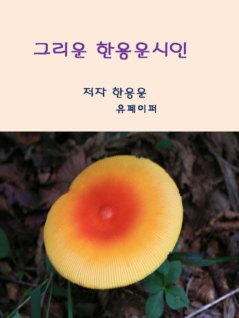 그리운 한용운 시인 표지 이미지