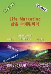 Life Marketing-삶을 마케팅하라 표지 이미지