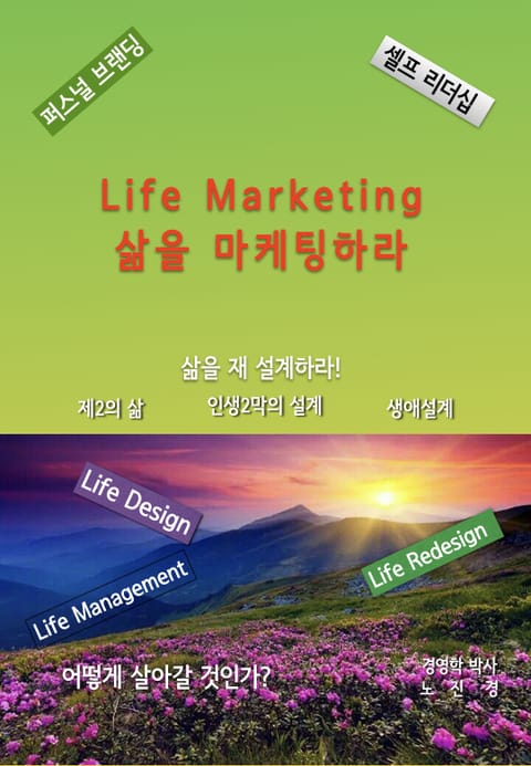 Life Marketing-삶을 마케팅하라 표지 이미지