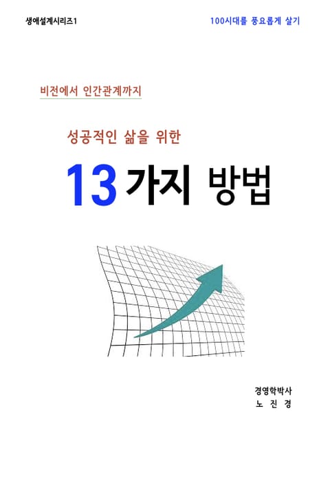 성공적인 삶을 위한 13가지 방법 표지 이미지