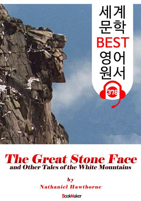 큰바위 얼굴 The Great Stone Face (세계 문학 BEST 영어 원서 378) - 원어민 음성 낭독 표지 이미지