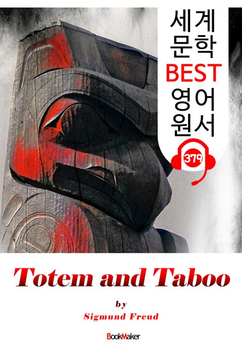 [논문] 토템과 터부 Totem und Tabu (세계 문학 BEST 영어 원서 379) - 원어민 음성 낭독 표지 이미지