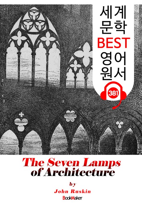 건축의 일곱개 램프 (The Seven Lamps of Architecture) : 세계 문학 BEST 영어 원서 381 - 일러스트 삽화 수록 표지 이미지