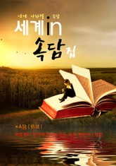 세계인 속담집 (세계 각국 속담 모음집) 표지 이미지