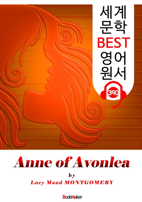 에이번리의 앤 (Anne of Avonlea) : 세계 문학 BEST 영어 원서 390 - <빨간 머리 앤> 2부 후속 작품! 표지 이미지