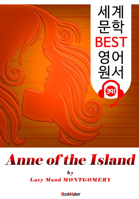 레드먼드의 앤 (Anne of the Island) : 세계 문학 BEST 영어 원서 391 - <빨간 머리 앤> 3부 후속 작품! 표지 이미지