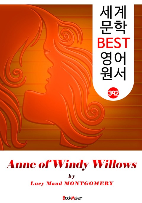 윈디 윌로우스의 앤 (Anne of Windy Willows) : 세계 문학 BEST 영어 원서 392 - <빨간 머리 앤> 4부 후속 작품! 표지 이미지