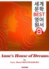 앤의 꿈의 집 (Anne's House of Dreams) : 세계 문학 BEST 영어 원서 393 - <빨간 머리 앤> 5부 후속 작품! 표지 이미지