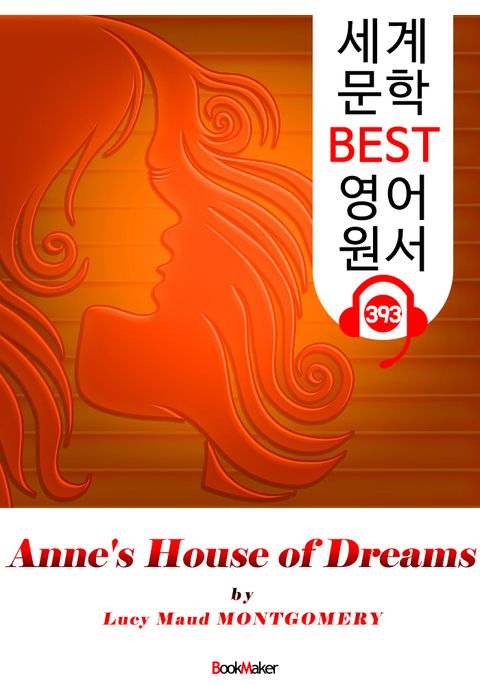 앤의 꿈의 집 (Anne's House of Dreams) : 세계 문학 BEST 영어 원서 393 - <빨간 머리 앤> 5부 후속 작품! 표지 이미지