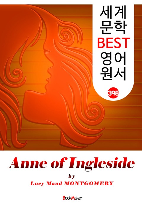 잉글사이드의 앤 (Anne of Ingleside) : 세계 문학 BEST 영어 원서 398 - <빨간 머리 앤> 6부 후속 작품! 표지 이미지