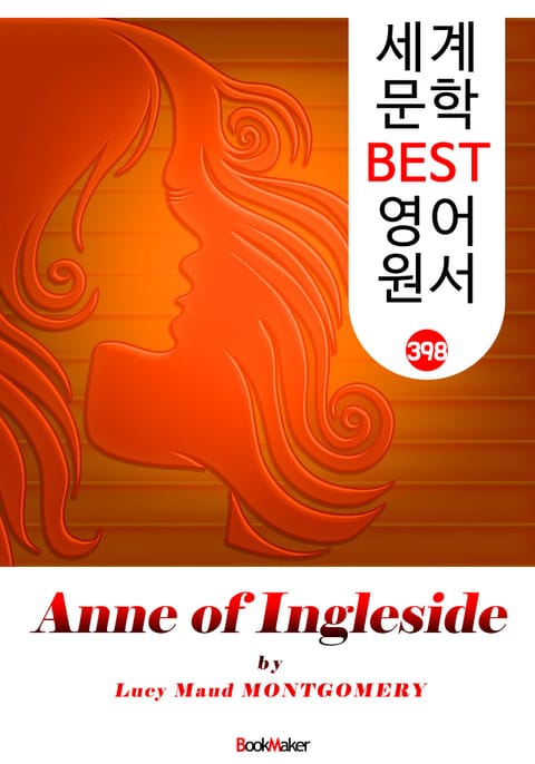 잉글사이드의 앤 (Anne of Ingleside) : 세계 문학 BEST 영어 원서 398 - <빨간 머리 앤> 6부 후속 작품! 표지 이미지