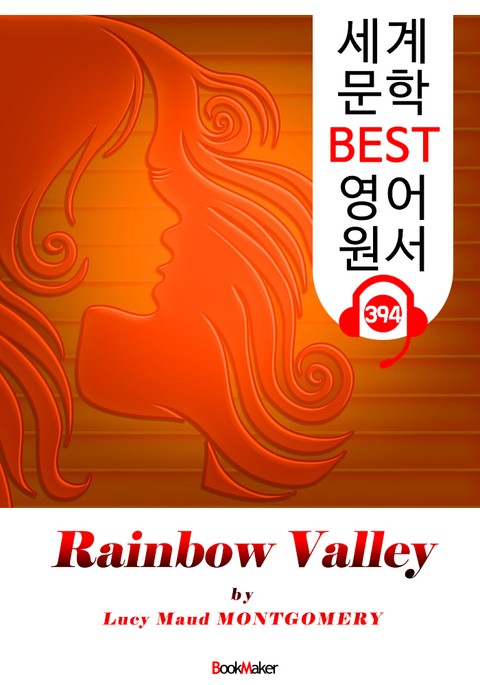무지개 골짜기 (Rainbow Valley) : 세계 문학 BEST 영어 원서 394 - <빨간 머리 앤> 7부 후속 작품! 표지 이미지