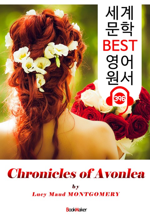<빨간 머리 앤> 앤 셜리의 친구들 (Chronicles of Avonlea) : 세계 문학 BEST 영어 원서 396 - 번외편 단편소설 표지 이미지