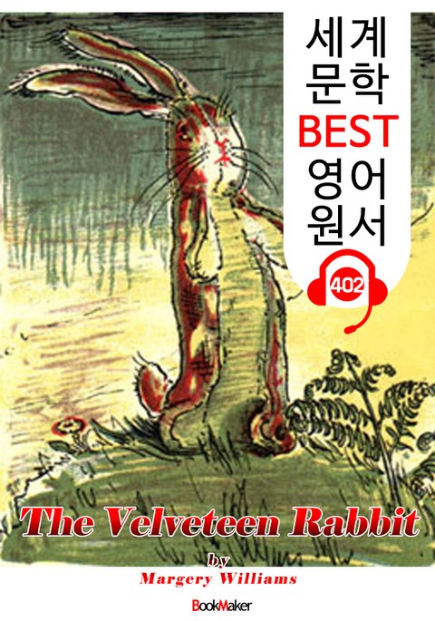 토끼 인형의 눈물 The Velveteen Rabbit (세계 문학 BEST 영어 원서 402) - 원어민 음성 낭독 표지 이미지