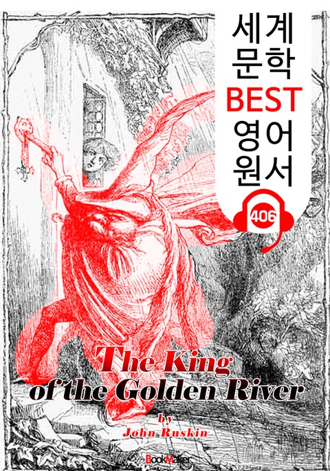 황금강의 왕 (The King of the Golden River) : 세계 문학 BEST 영어 원서 406 - 원어민 음성 낭독! 표지 이미지