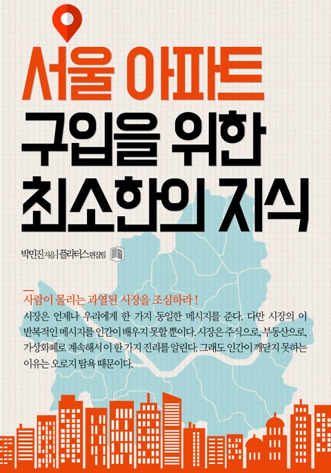 서울 아파트 구입을 위한 최소한의 지식 표지 이미지