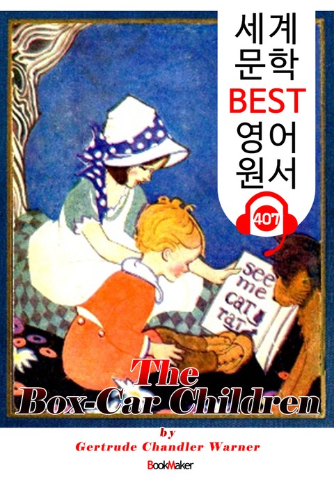 화물칸 차에 사는 아이들 (The Box-Car Children) : 세계 문학 BEST 영어 원서 407 - 원어민 음성 낭독! 표지 이미지