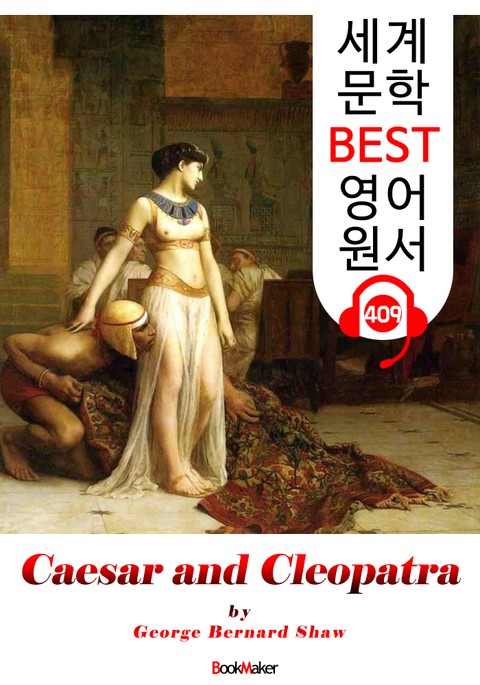 시저와 클레오파트라 '희극' (Caesar and Cleopatra) : 세계 문학 BEST 영어 원서 409 - 원어민 음성 낭독! 표지 이미지