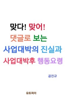 맞다! 맞어! 사업대박의 진실과 사업대박후 행동요령