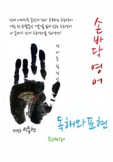 손바닥영어 독해와 표현 표지 이미지