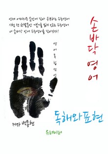손바닥영어 독해와 표현